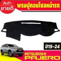 ราคา พรมปูคอนโซลหน้ารถ Mitsubishi Pajero 2015,2016,2017,2018,2019,2020,2021 2022 2023 2024 (28319000303)