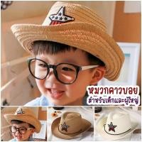 ราคา หมวกคาวบอย แบบสาน Cowboy hat (1889667064)