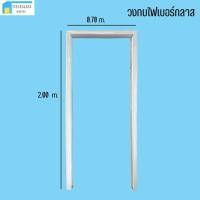 ราคา วงกบไฟเบอร์กลาส ขนาด 0.70 x 2.00 m. (24501998657)