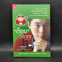 ราคา เถ้าแก่น้อย ต๊อบ Story (25018778824)