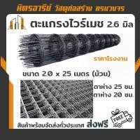 ราคา ตะแกรง ไวร์เมช รุ่น 2.6 มม. ขนาด 2 x 25 เมตร (50 ตรม.) มีให้เลือก ตาห่างเหล็ก ตา20, ตา25 ซม.(จัดส่งฟรี!!) (23424148970)