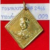 ราคา กรมหลวงชุมพร เขตอุดมศักดิ์ เหรียญข้าวหลามตัดรุ่นแรก ปี 2466 เนื้อทองคำ หลวงปู่ศุข เกสโร อธิษฐานจิต ปลุกเสก (13090387254)