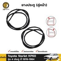 ราคา ยางประตู คู่หน้า Toyota Starlet KP60 รุ่น 4 ประตู ปี 1978-84 (คู่) โตโยต้า สตาร์เลท ยางแท้ คุณภาพดี ส่งไว (13113590565)