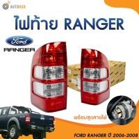 ราคา TYC ไฟท้าย FORD RANGER ปี 2006 ถึง 2008 (1 ชิ้น) | AUTOHUB (27603507320)