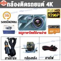 ราคา Car Camera กล้องติดรถยนต์ เมนูภาษาไทย หน้าจอสัมผัส4นิ้ว Touch Dash Cam 1296P Full HD 2กล้องหน้า-หลัง วีดีโอรีไซเคิล+มุมก (47050809727)