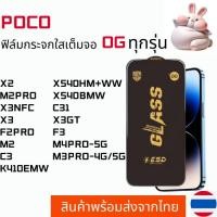 ราคา ฟิล์มกระจกใสเต็มจอ OG POCO X2 M2PRO X3NFC X3 F2PRO M2 C3 K410EMW X540HM+WW X540BMW C31 X3GT F3 M4PRO-5G M3PRO-4G/5G (26103230496)