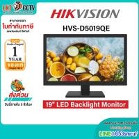 ราคา HIKVISION จอมอนิเตอร์ Monitor รุ่น DS-D5019QE 19 นิ้ว LED backlit technology with full HD 1366 x 768 (53702121941)
