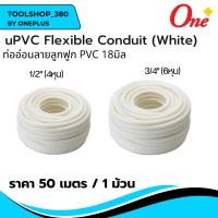ราคา ท่ออ่อนลายลูกฟูก PVC 18มิล (1/2-3/4 ″) 4-6หุน สีขาว (50เมตร/ม้วน) uPVC Flexible Conduit (White) ยี่ห้อ ช้าง SCG (27916090716)