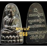 ราคา หลวงปู่ทวดหลังหนังสือปี2568 วัดช้างไห้ จ.ปัตตานี เนื้อทองแดงรมดำ ตอกเลข68 ชัดเจน (28493231191)