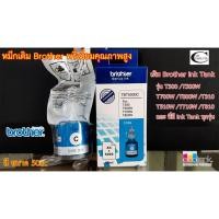 ราคา หมึกเติม BROTHER T-Series(C น้ำเงิน) พรีเมี่ยมคุณภาพสูง//ใช้กับBrother รุ่น T300/T500W/T700W/T800W/T310/T510W/T710W/T810 (9931514511)