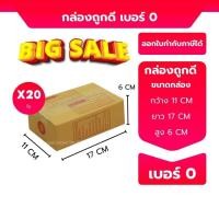 ราคา ถูกสุดๆ เบอร์ 0 กล่องไปรษณีย์ กล่องพัสดุ ขนาด 11x17x6ซม ส่งด่วน (24585276574)