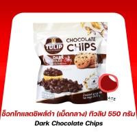 ราคา ช็อกโกแลตชิพส์ดำ (เม็ดกลาง) ทิวลิป 550 กรัม (26384233198)