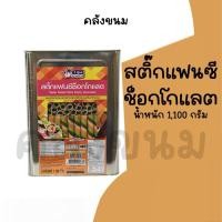 ราคา ยกปี๊บ สติ๊กแฟนซี่ช็อคโกแลต น้ำหนัก 1,100 กรัม โอโจ้แฟนซี่ช็อค ขนมปี๊บวีฟู้ดส์ Vfoods ค่าส่งถูกๆ ปี๊บกลาง ขนมปังปี๊บ (43819006658)