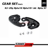 ราคา GEAR SET (ล็อคชิลด์) HJC Rpha10 Rpha10+ และ Rpha ST รหัส HJ-20p (17492846895)