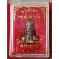 ราคา พระปิดตายันต์ยุ่ง หลวงปู่แผ้ว วัดกำแพงแสน (19794764650)