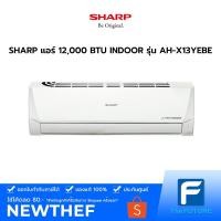 ราคา (กทม./ปริมณฑล ส่งฟรี) SHARP แอร์ 12,000 BTU รุ่น AH-X13YEBE INVERTER ประกันศูนย์ [ไม่รวมค่าติดตั้ง สั่ง 1 เครื่องต่อ 1 ออเดอร์] [รับคูปองส่งฟรีทักแชก] (8053737268)