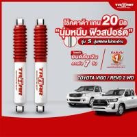 ราคา โช้คคู่หลังรถ TOYOTA VIGO/REVO ขับ 2 (ตัวเตี้ย)(แกน 20 มิล) ตาต้าโช้คอัพ (24359311638)