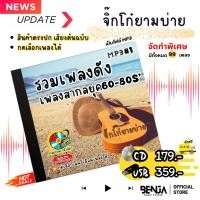 ราคา Mp3 รวมเพลงสากล (ชุดพิเศษ1) แผ่น CD,USB แฟลชไดร์ฟ - ขายดีที่สุด (40268575371)