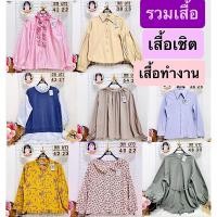 ราคา #เสื้อเชิตผู้หญิง#เสื้อทำงาน #เสื้อแฟชั่น #เสื้อลำลอง (29208250005)