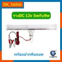 ราคา หลอดไฟLED12V. 9W. หลอดLED 12V รางDC 12V หลอดไฟDC หลอดไฟLED พร้อมปากคีบแบต สาย2เมตร (13826152278)