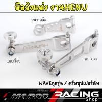 ราคา มือลิงHENG มือลิงเบรคหลัง หัวก้นหอย สแตนเลส มือลิงเบรคหลังขาตรง ใส่ WAVEทุกรุ่น / ดรีมซุปเปอร์คัพ งานเฮง มือลิงแต่ง (42975864496)