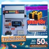 ราคา โซล่าเซลล์ ชุดผลิตไฟฟ้า 48V6000W อินเวอร์เตอร์ สวิท ชิ่งเพียวไซน์เวฟแท้100% (12892429861)