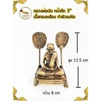 ราคา หลวงพ่อเงิน วัดบางคลาน เนื้อทองเหลือง หน้าตัก 3" ทำผิวลงหิน (7141602820)