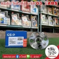 ราคา ลูกปืนดุมล้อ หลัง ดีส HONDA JAZZ GD แจ๊ส'03 มีABS ยี่ห้อ GSP (จำนวน 1 ข้าง) (26702845089)