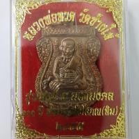 ราคา หลวงพ่อทวด วัดช้างให้ เสาร์ 5 มหามงคล 100ปี พระอาจารย์ทิม. พ.ศ.2555 (54300774067)