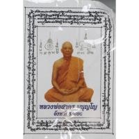 ราคา ลูกอม ผงพรายกุมาร หลวงพ่อ สาคร วัดหนองกรับ จ.ระยอง (26506966966)