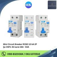 ราคา มินิเซอร์กิตเบรกเกอร์ Mini Circuit Breaker แบรนด์ CCS รุ่น CM7L-63 2P ขนาด 10A-63A กันดูด (40452024047)