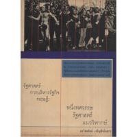 ราคา รัฐศาสตร์ การบริหารรัฐกิจ ทฤษฎี : หนึ่งทศวรรษรัฐศาสตร์แนววิพากษ์ (19639288056)