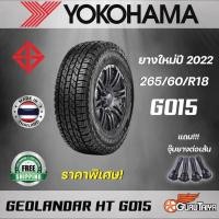 ราคา YOKOHAMA รุ่น G015 265/60R18 ยางรถยนต์ขอบ 18 (ราคาต่อ 1 เส้น) ยางใหม่ปี 22 (ส่งฟรี) (21055167022)
