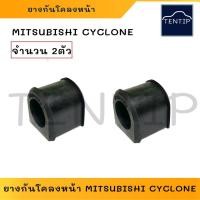 ราคา MITSUBISHI ยางกันโคลงหน้า L200 CYCLONE มิตซูบิชิ แอล200 ไซโคลน No.MB-109557 (จำนวน 2ตัว) Stabiliser mounting (29431889156)