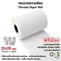 ราคา OAS Premium Thermal Paper Roll กระดาษเทอร์มอล กระดาษความร้อน กระดาษใบเสร็จ 57x70 mm. แพ็ค 5 ม้วน (20371319353)