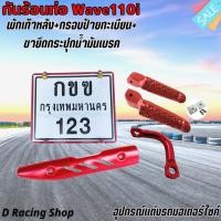 ราคา เซตสุดคุ้ม ครอบท่อ กันร้อนท่อ honda wave110i , กรอบป้ายทะเบียน , ที่พักเท้าหลัง , ขายึดกระปุกน้ำมันเบรค สีแดง แจ่มๆ สวยๆ (19453021175)