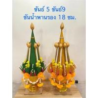 ราคา ขันธ์ 5 ขันธ์ 9 ขันน้ำพานรอง 18 ซม.ขันธ์ไหว้ครู ขันธ์ครู(สินค้ามี 2 สี)ราคาต่อพาน (28687547891)