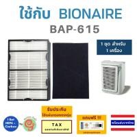 ราคา แผ่นกรอง เครื่องฟอกอากาศ Bionaire รุ่น BAP-615 BAP615 HEPA Filter และ Carbon sheet โดยร้านกันฝุ่น by Gunfoon (7279392116)