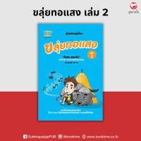 ราคา หนังสือ ขลุ่ยทอแสง เล่ม 2 ผู้เขียน: สิงขร สอนขัน สำนักพิมพ์ ตัวโน้ต (มือ1 ขายตามสภาพ) โน้ตเพลง เพลง สากล ไทย ลูกทุ่ง (24059285698)