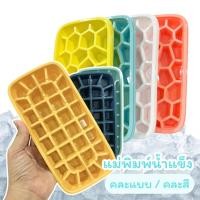 ราคา แม่พิมพ์น้ำแข็ง ที่ทำน้ำแข็ง ถาดทำน้ำแข็ง ถาดแม่พิมพ์พลาสติก คละแบบ คละสี ทรงเหลี่ยม พร้อมส่ง (14202933606)