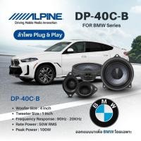 ราคา Alpine DP‑40C‑B ลำโพงแยกชิ้น component 4″ 2‑ทาง ออกแบบเฉพาะสำหรับ BMWติดตั้งแบบ Plug‑and‑PlayปรับจูนและออกแบบเฉพาะBMW (50704312266)