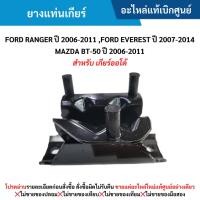 ราคา FD ยางแท่นเกียร์ FORD RANGER ปี 2006-2011 ,EVEREST ปี 2007-2014 ,BT-50 ปี 2006-2011 (เกียร์ออโต้) (29011467028)