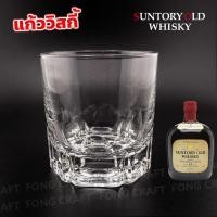ราคา แก้วเหล้าวิสกี้ Suntory old Whisky (ซันโทรี่ วิสกี้) แก้วเหล้าทรงเตี้ย ก้นเหลี่ยมหนาลายสวย *ของแท้ ของใหม่มือ1 (47502877857)