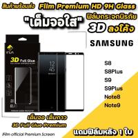 ราคา พร้อมส่ง iFilm ฟิล์มกระจก เต็มจอใส 3D ลงโค้ง เต็มกาว สำหรับ Samsung Note9 Note8 S9Plus S9 S8Plus S8 ฟิล์มsamsung (992249422)