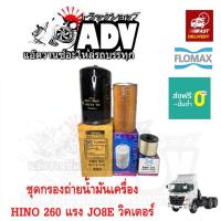 ราคา ชุดกรองฮีโน่ 260 แรง วิคเตอร์ JO8E กรองน้ำมันเครื่อง ฮีโน่วิคเตอร์ 260 ไส้กรองถ่ายน้ำมันเครื่อง ฮีโน่ 260 เครื่อง JO8E (14183056600)