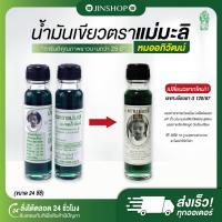 ราคา [พร้อมส่ง+ของแท้] น้ำมันเขียวตราแม่มะลิ อภิวัฒน์ สูตรหอมเย็น ขวดใหญ่ 24 ซีซี ไม่มีสารสเตียรอยด์ ของแท้จากโรงงานโดยตรง (29912138493)