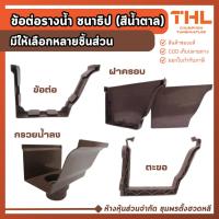 ราคา ข้อต่อรางน้ำ PVC ชนาธิป (สีน้ำตาล) ข้อต่อรางน้ำ ตะขอรับรางน้ำ กรวยน้ำลง ฝาครอบรางน้ำ รางน้ำพีวีซี (45151649795)