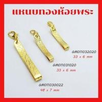 ราคา แหนบทอง ห้อยพระ คลิปติดเสื้อ เข็มกลัดห้อยพระ ลวดลายเกะสลักสวยงาม แหนบพระสีทอง (26531870450)