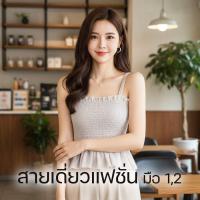 ราคา สายเดี่ยวแฟชั่น แบรนด์เนมญี่ปุ่น มือ1มือ2 (22280858048)