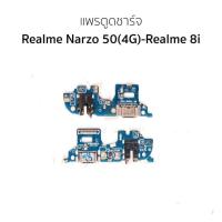 ราคา ชุดบอร์ดชาร์จ Realme narzo 50(4g)/realme8i ตูดชาร์จ Realme narzo 50(4g)/realme8i (20882075758)